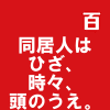 同居人はひざ、時々、頭のうえ。