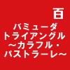 バミューダトライアングル ～カラフル・パストラーレ～