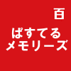 ぱすてるメモリーズ