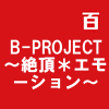 B-PROJECT～絶頂＊エモーション～