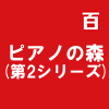 ピアノの森(第2シリーズ)