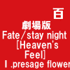 劇場版 Fate/stay night [Heaven's Feel] Ⅰ.presage flower