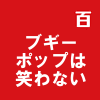 ブギーポップは笑わない