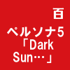 ペルソナ５年末特番アニメーション「Dark Sun…」