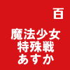 魔法少女特殊戦あすか