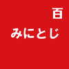 みにとじ