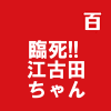 臨死!! 江古田ちゃん