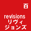 revisions リヴィジョンズ