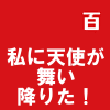 私に天使が舞い降りた！