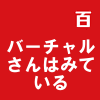 バーチャルさんはみている