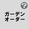 ガーデンオーダー
