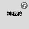 神我狩