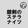 銀剣のステラナイツ