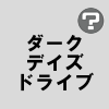 ダークデイズドライブ