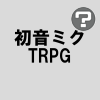 初音ミクTRPG