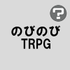 のびのびTRPG