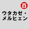 ウタカゼ・メルヒェン