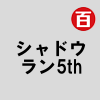 シャドウラン5th