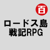 ロードス島戦記RPG