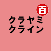 クラヤミクライン