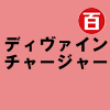 ディヴァインチャージャー