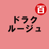 ドラクルージュ