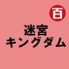 迷宮キングダム