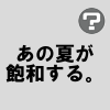 あの夏が飽和する。/鏡音レン・リン 