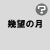 幾望の月 feat. 結月ゆかり 