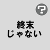 終末じゃない / Flower･心華 - ぬゆり 
