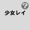 少女レイ／初音ミク 