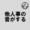 【GUMI】「他人事の音がする」　あめのむらくもP 