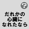 だれかの心臓になれたなら
