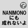 NANIMONOにも成れないよ／flower 