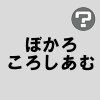 ぼかろころしあむ ／ 鏡音リン 
