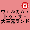 ウェルカム・トゥ・ザ・大三元ランド／nyanyannya feat.KAITO 