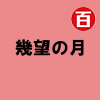 幾望の月 feat. 結月ゆかり 