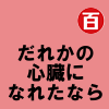 だれかの心臓になれたなら