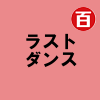 ラストダンス / 初音ミク 