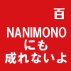 NANIMONOにも成れないよ／flower 