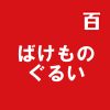 ばけものぐるい ／ GUMI 