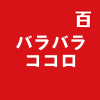 バラバラココロ / flower 