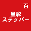 星彩ステッパー