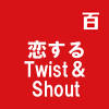恋するTwist＆Shout