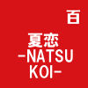 夏恋 -NATSU KOI-