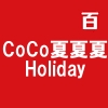 CoCo夏夏夏　Holiday