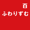 ふわりずむ