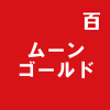 ムーンゴールド