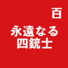 永遠なる四銃士