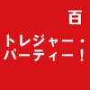 トレジャー・パーティー！